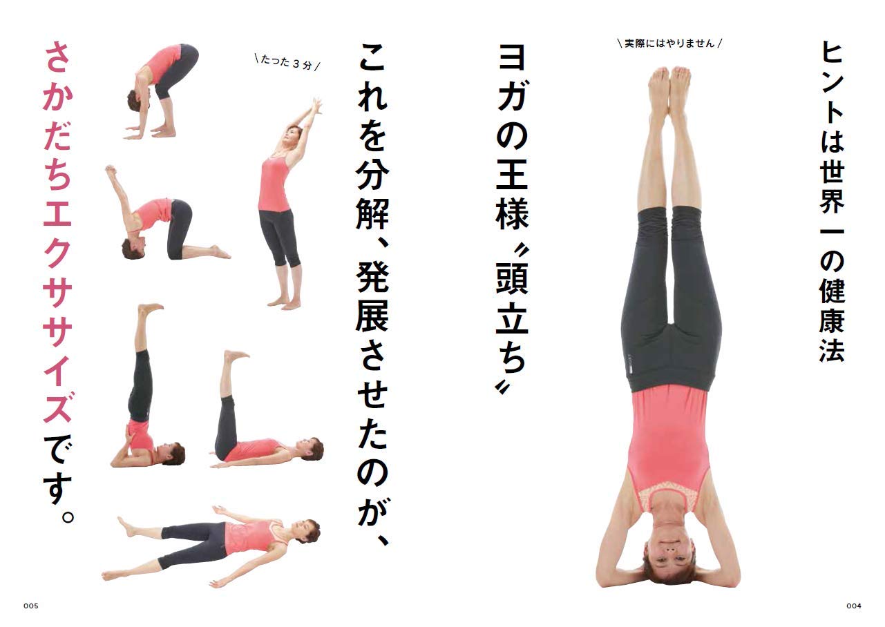 イヤ な ダルさ 疲れ を3分で解消 さかだちエクササイズ 三和由香利 井上留美子 本 通販 Amazon