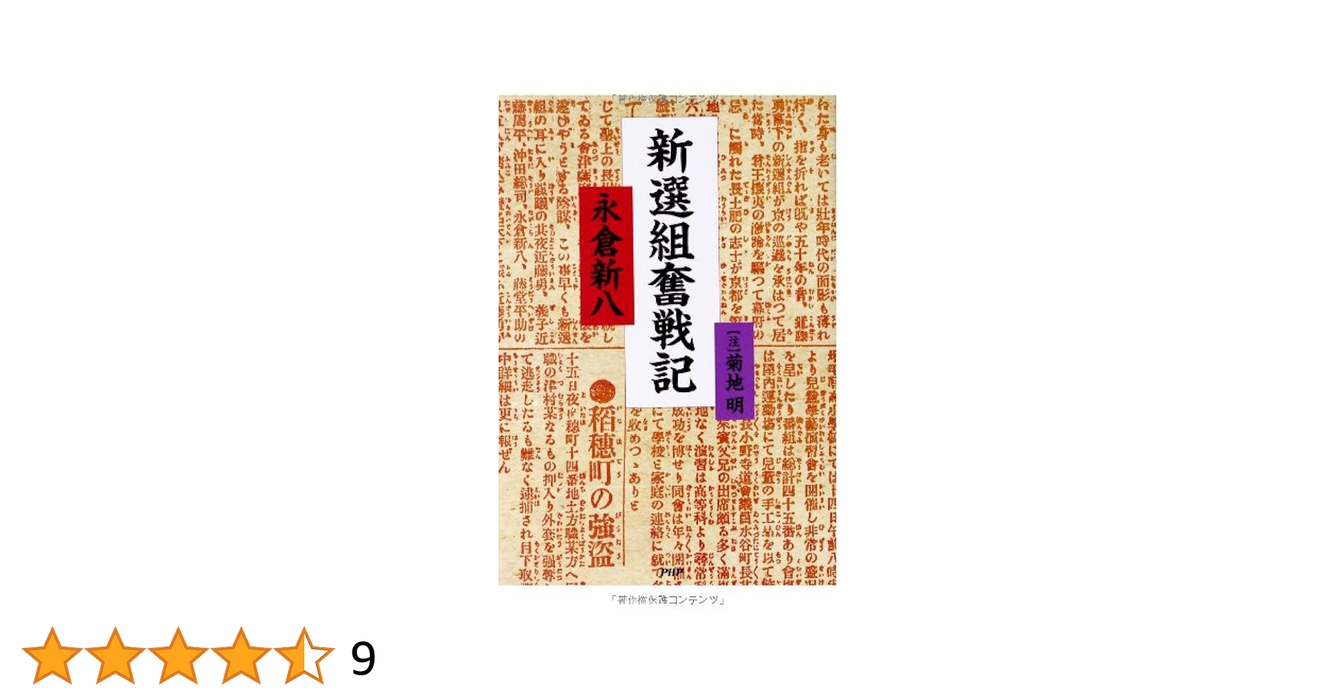 新選組奮戦記 | 永倉新八, 菊地明(注) |本 | 通販 | Amazon
