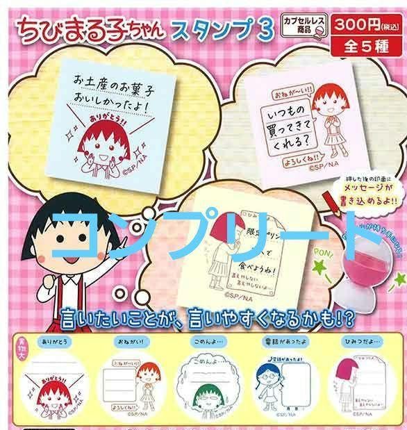 ■未開封品■　ちびまる子ちゃん　よくできました。スタンプセット お値下げ】ちびまる子ちゃん よくできました．スタンプセット