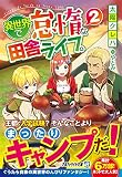異世界で怠惰な田舎ライフ。 (2) (アルファライト文庫)