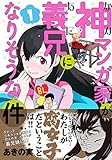 神マンガ家が義兄になりそうな件1 (リュエルコミックス)