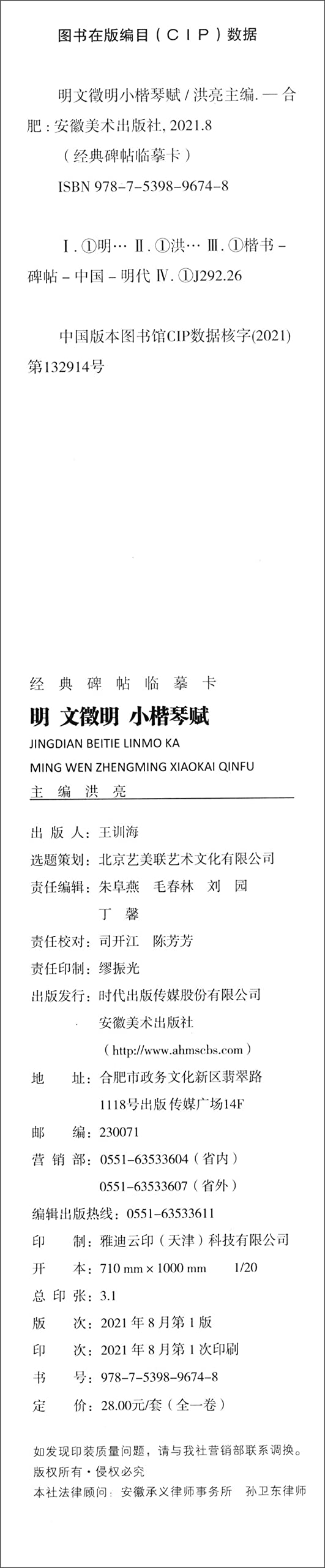 Classic Rubbings Copy Card Mingwen Zhengming Xiaokai Qin Fu(Chinese Edition)
