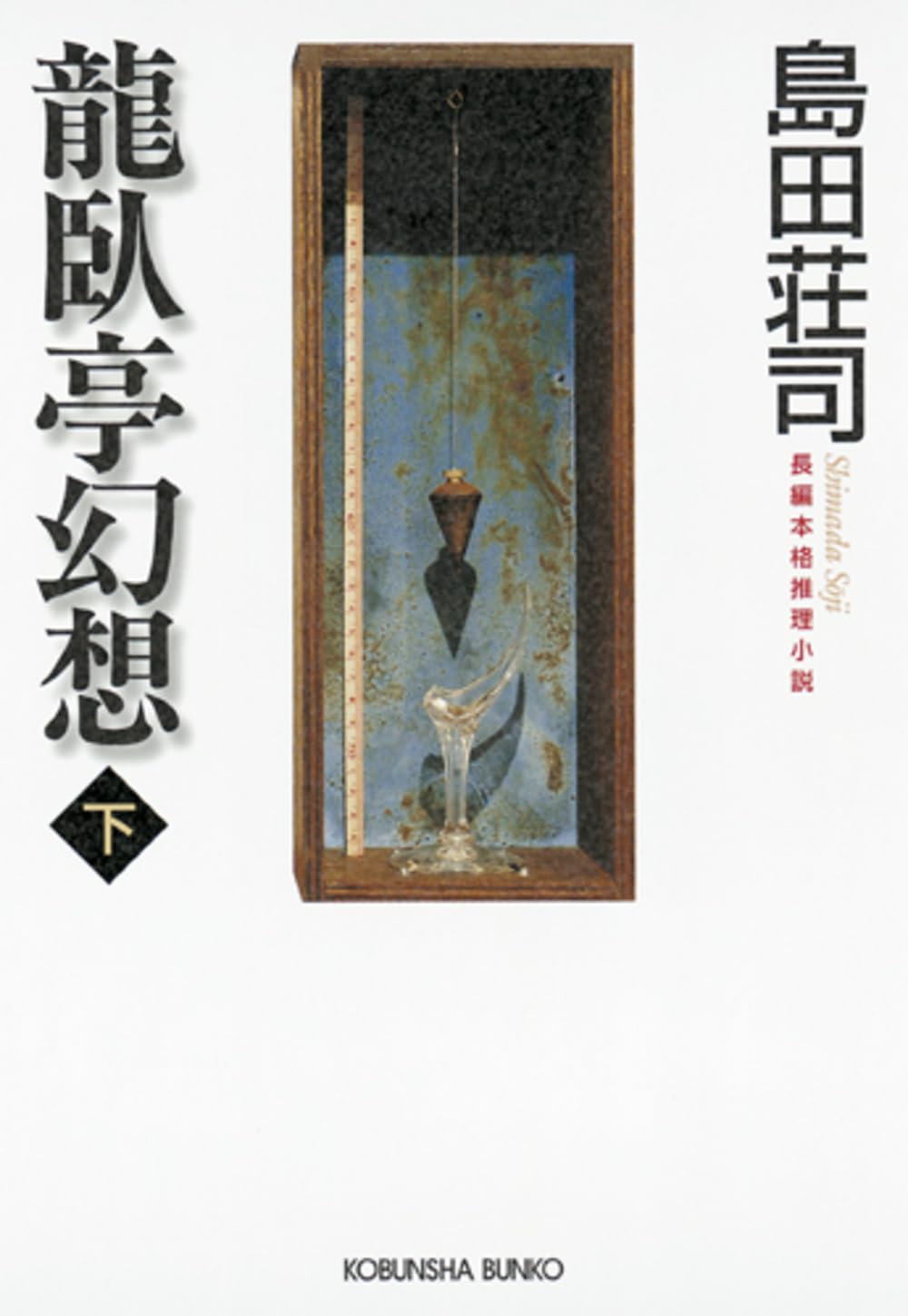 Amazon.co.jp: 龍臥亭幻想(下) : 島田 荘司: 本