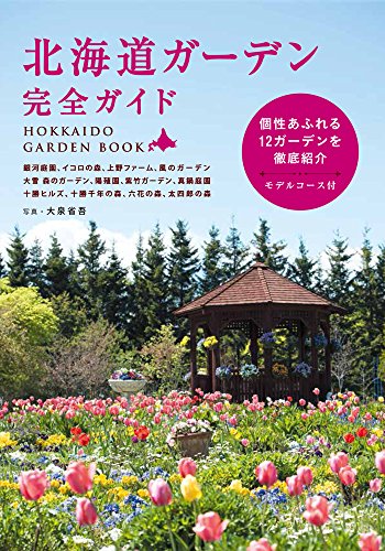 キンドル 無料電子書籍 北海道ガーデン 完全ガイド バイ