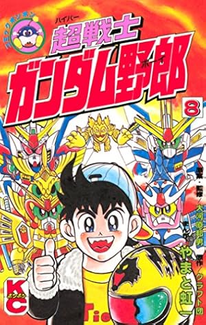 Amazon.co.jp: プラモ狂四郎 1 (コミックボンボンデラックス