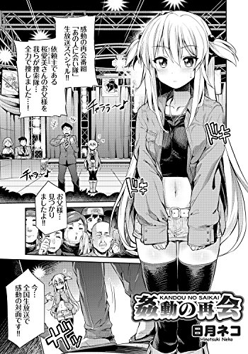 『姦動の再会』