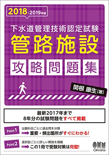 無料電子書籍アプリ 2018-2019年版 下水道管理技術認定試験 管路施設 攻略問題集 バイ