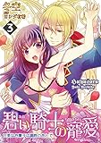 碧い騎士の寵愛~甘美なお菓子は調教のあとで~ 3話 (蜜愛エスカレーション)