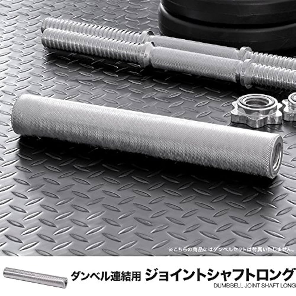 Amazon | FIELDOOR ダンベルシャフト用 連結ジョイント ロング