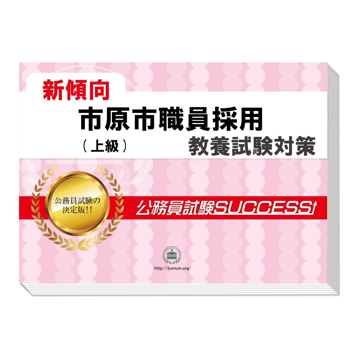 2026 市原市職員採用(上級) 公務員 教養試験 問題集6冊＋願書