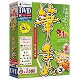 筆まめVer.20 アップグレード・乗り換え専用DVD-ROM