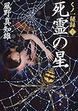 死霊の星　くノ一秘録３ (文春文庫)