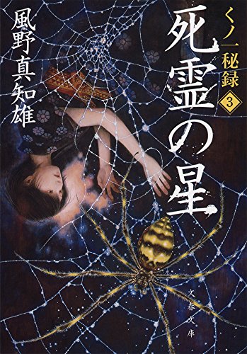 死霊の星　くノ一秘録３ (文春文庫)