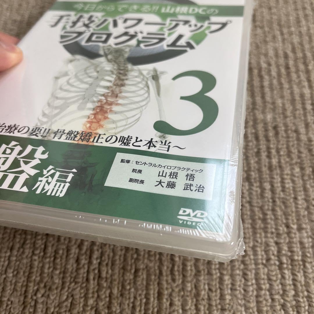 手技パワーアッププログラム Amazon.co.jp: 手技パワーアッププログラム3 骨盤編 DVD 山根DC