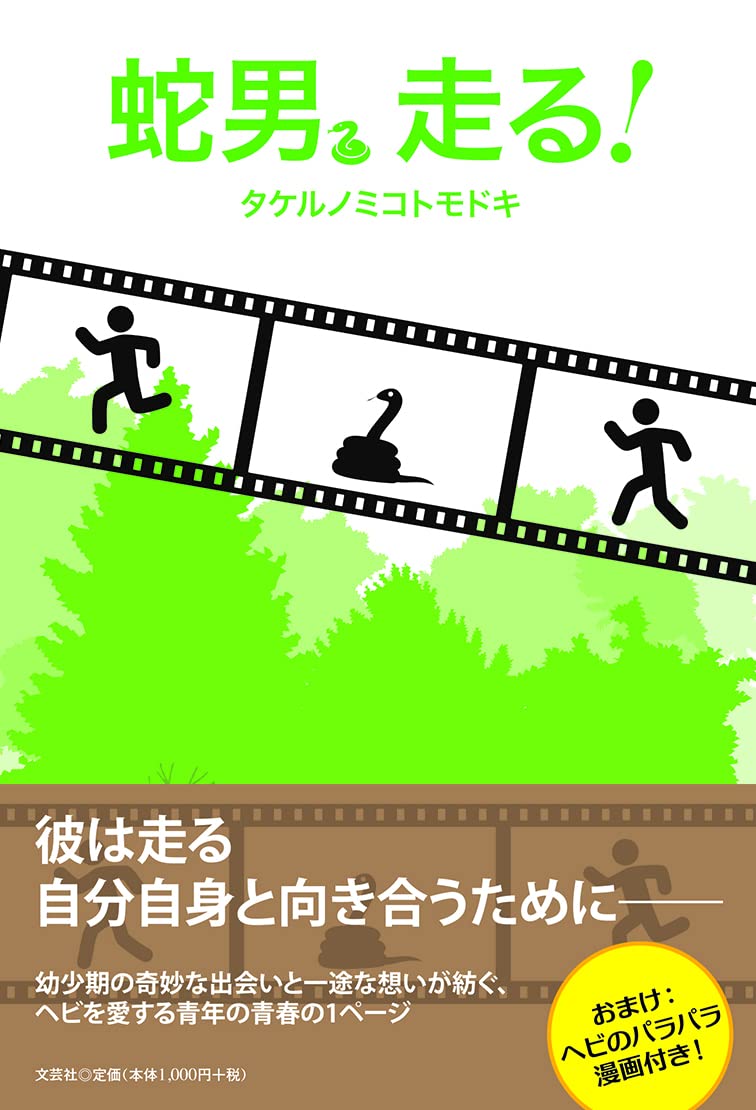 蛇男 走る タケルノミコトモドキ 本 通販 Amazon