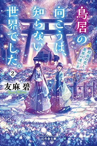 鳥居の向こうは、知らない世界でした。2 群青の花と、異界の迷い子 (幻冬
