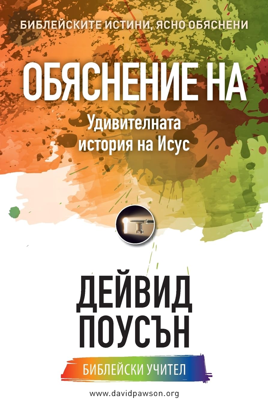 ОБЯСНЕНИЕ НА Удивителната история на Исус