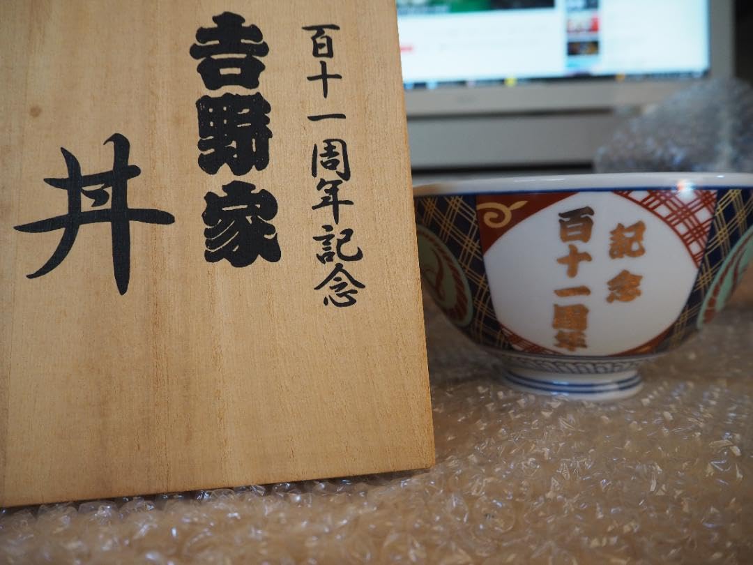 す*ん様 吉野家 111周年記念丼 特製丼 吉野家 どんぶり111周年 桐箱 金文字 レア 有田焼 木箱