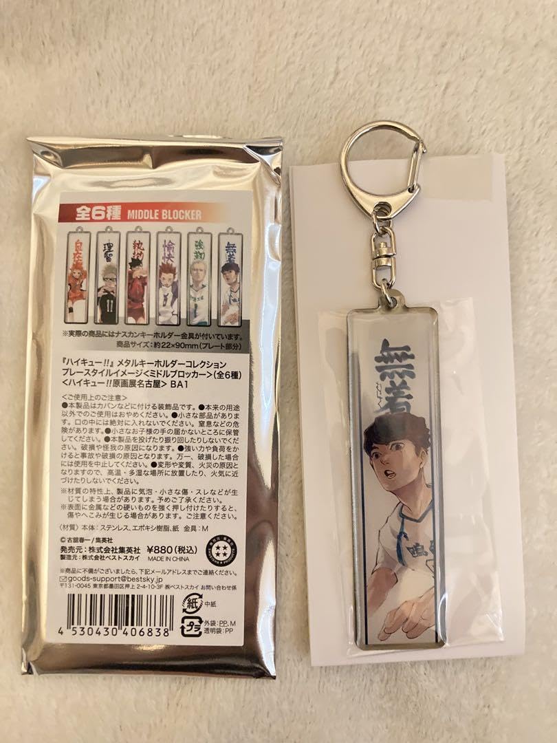 Amazon.co.jp: ハイキュー展 メタルキーホルダーコレクション