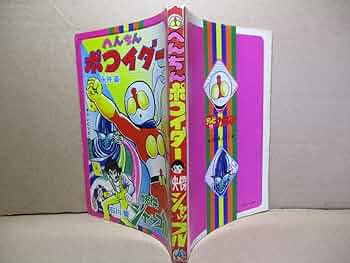 ★昭和51年★テレビマガジン6月号&10月号ふろく◉永井豪・へんちんポコイダー ☆昭和51年☆テレビマガジン6月号&10月号ふろく◉