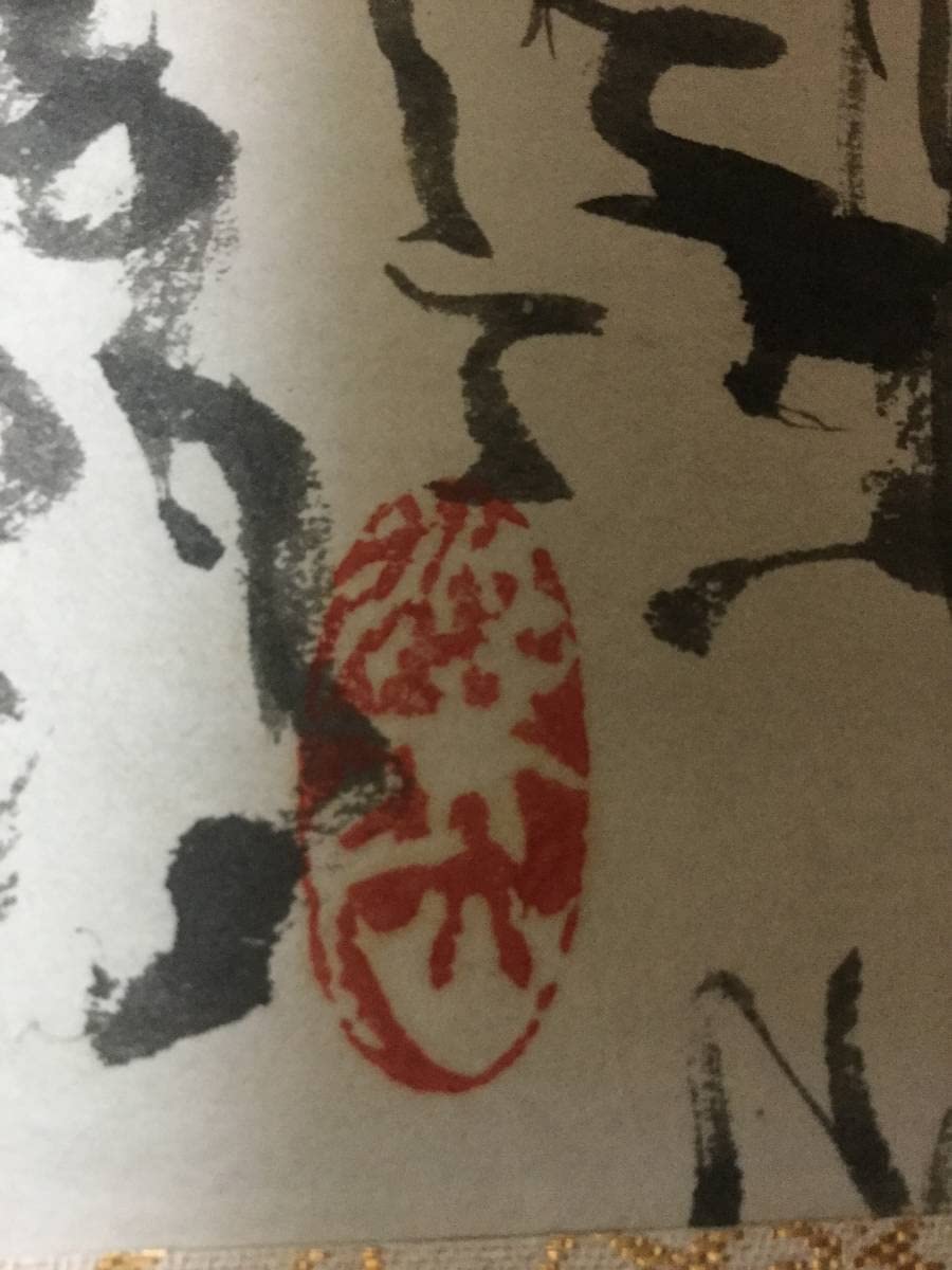 富田渓仙 紙本水墨画 【 春 日 】 妻富田芳子極め箱 掛軸一幅 軸先 木