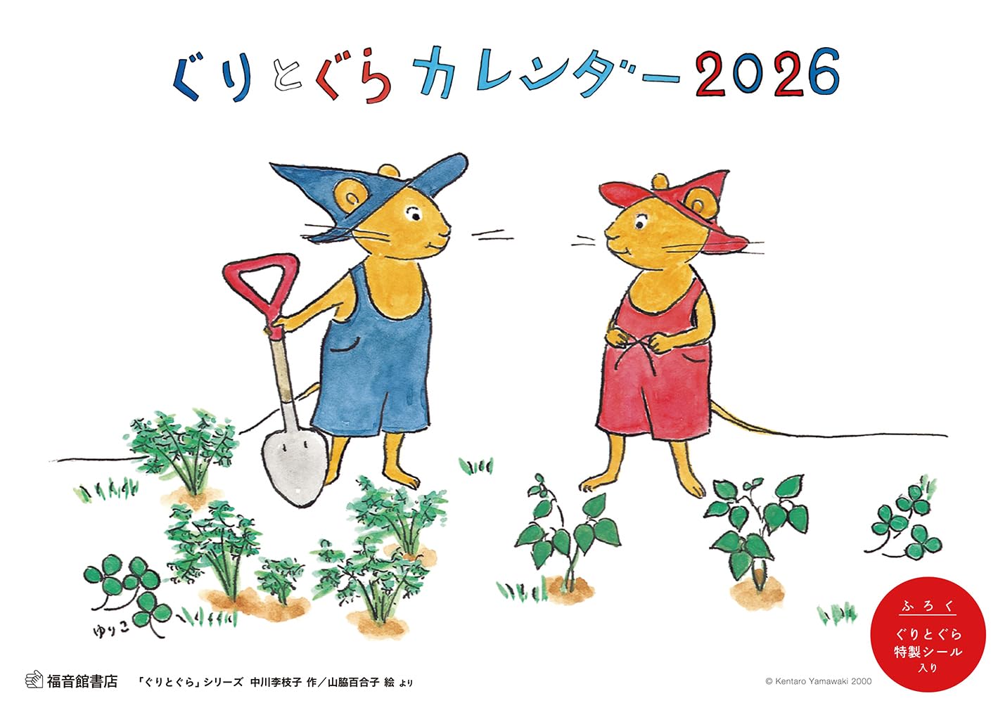 ぐりとぐらカレンダー2026 (あそびのこばこ)