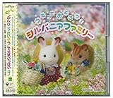 シルバニアファミリー