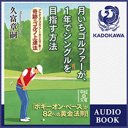 1年でシングルになる本 驚異の日大ゴルフ部方式 楽天市場】【中古】 1年でシングルになる本 驚異の日大ゴルフ部