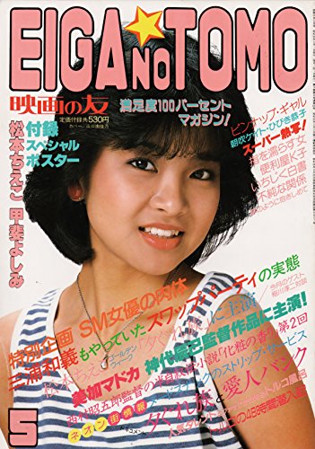 EIGA NO TOMO 映画の友 1984年12月号表紙 川田あつ子