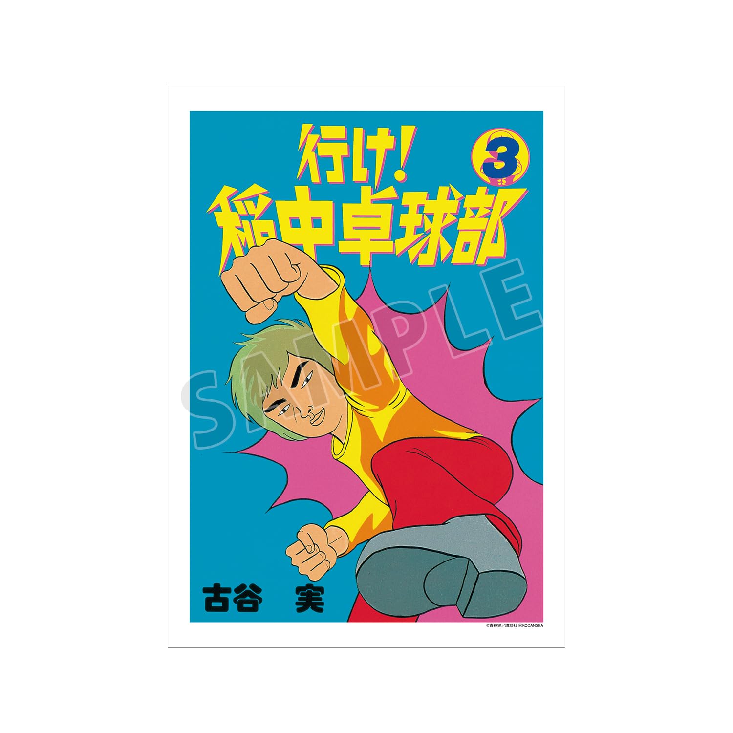 Amazon.co.jp: 行け!稲中卓球部 3巻表紙イラスト A3マット加工