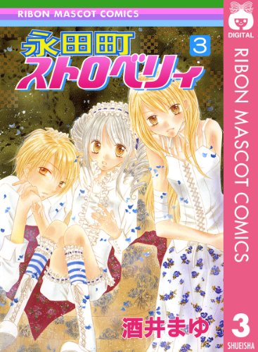 永田町ストロベリィ 3 りぼんマスコットコミックスdigital 酒井まゆ 少女マンガ Kindleストア Amazon 永田町ストロベリィ 3 りぼんマスコットコミックスdigital 酒井まゆ 少女マンガ Kindleストア Amazon
