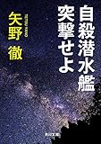 自殺潜水艦突撃せよ (角川文庫)