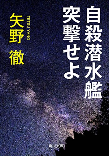 自殺潜水艦突撃せよ (角川文庫)