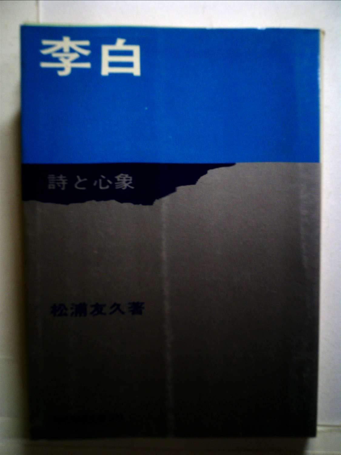 初版】 「李白」 詩と心象 松浦友久 教養文庫 李白―詩と心象 (1970年) (