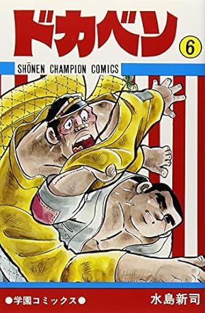 Amazon.co.jp: ドカベン (1) (少年チャンピオン・コミックス