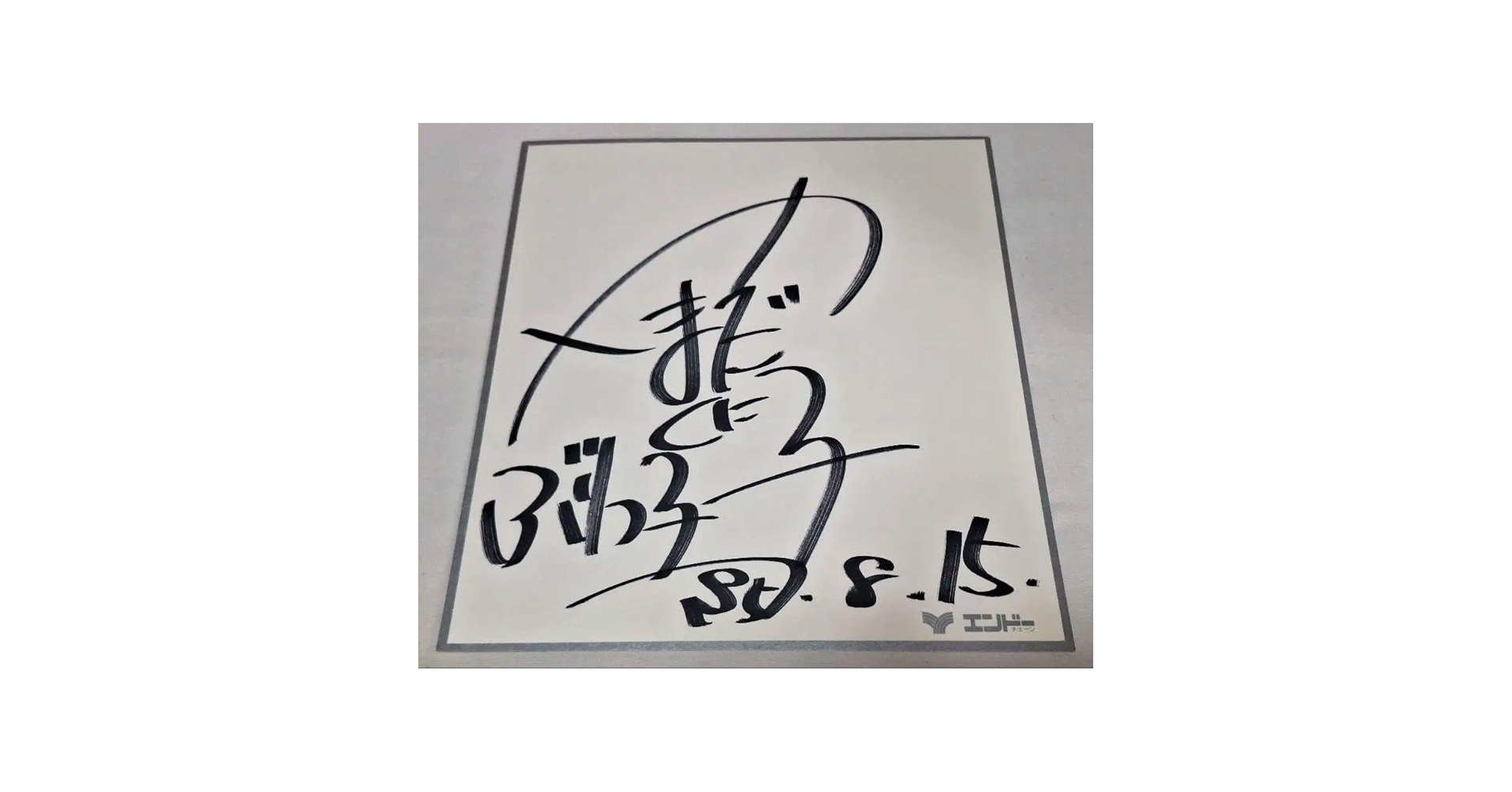 ☆1982年☆山田邦子☆直筆☆サイン色紙☆エンドーチェーン☆ Amazon.co.jp: 1982年山田邦子直筆サイン色紙エンドーチェーン