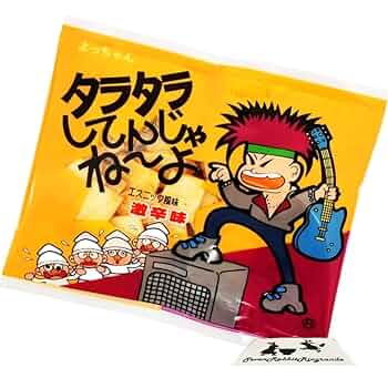 おつまみ17個セット タラタラしてんじゃね～よ 味あし Amazon.co.jp: 選べる味と数量！ よっちゃん タラタラしてんじゃ