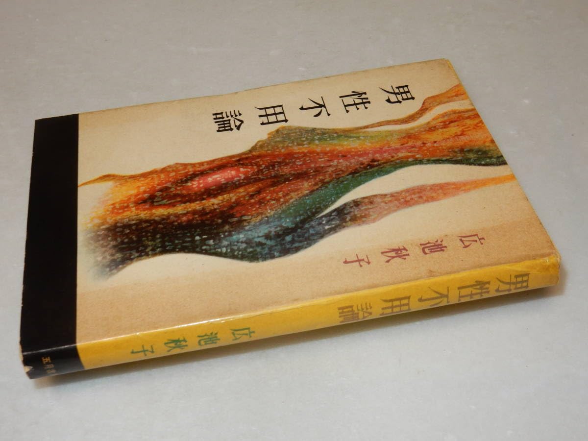 Amazon.co.jp: F1470頼尊清隆宛署名(サイン)『男性不要論』広池秋子(五