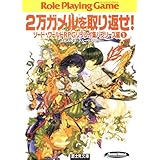 ソード・ワールドRPGリプレイ集バブリーズ編1　2万ガメルを取り返せ! (富士見ドラゴンブック)