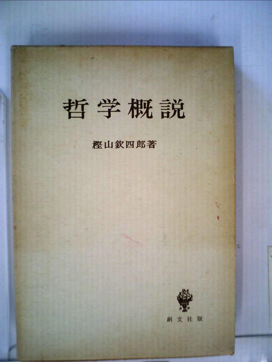 哲学概説 (1964年) |本 | 通販 | Amazon