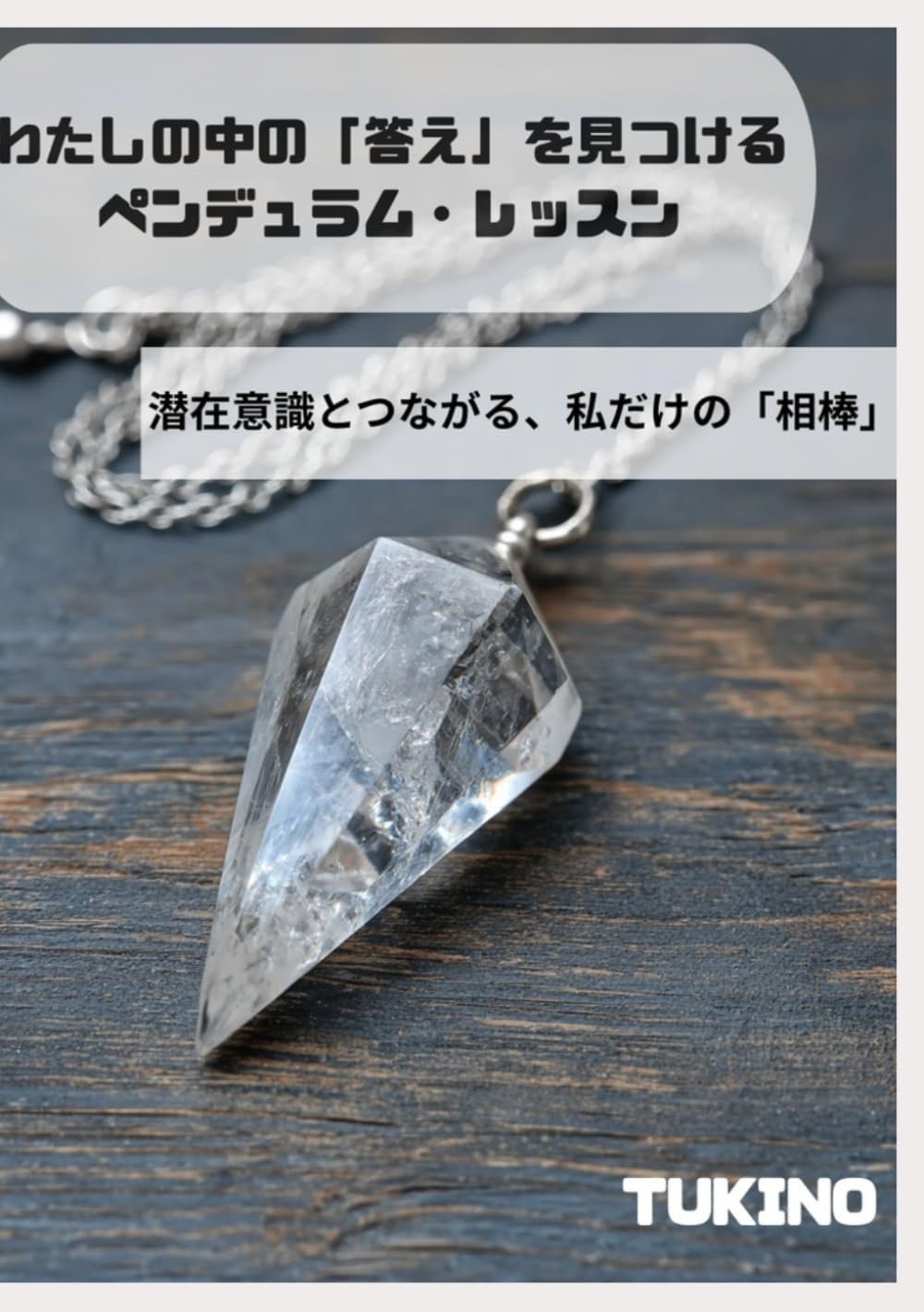 わたしの中の「答え」を見つける ペンデュラム・レッスン