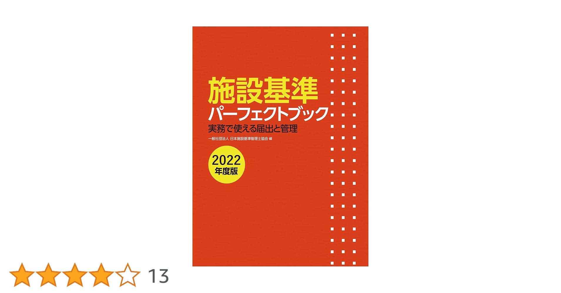 施設基準パーフェクトブック 2022年度版 | 一般社団法人日本施設基準