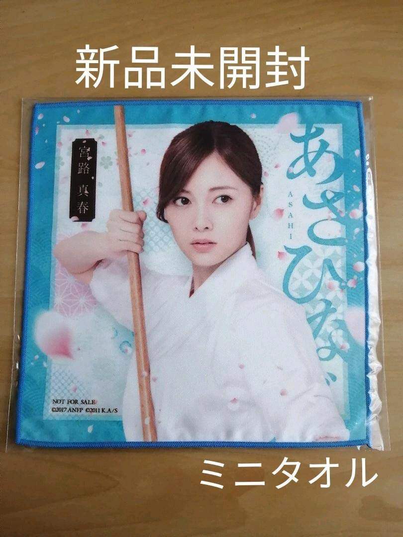 Amazon.co.jp: 乃木坂46 白石麻衣 あさひなぐ ミニタオル 宮路真春