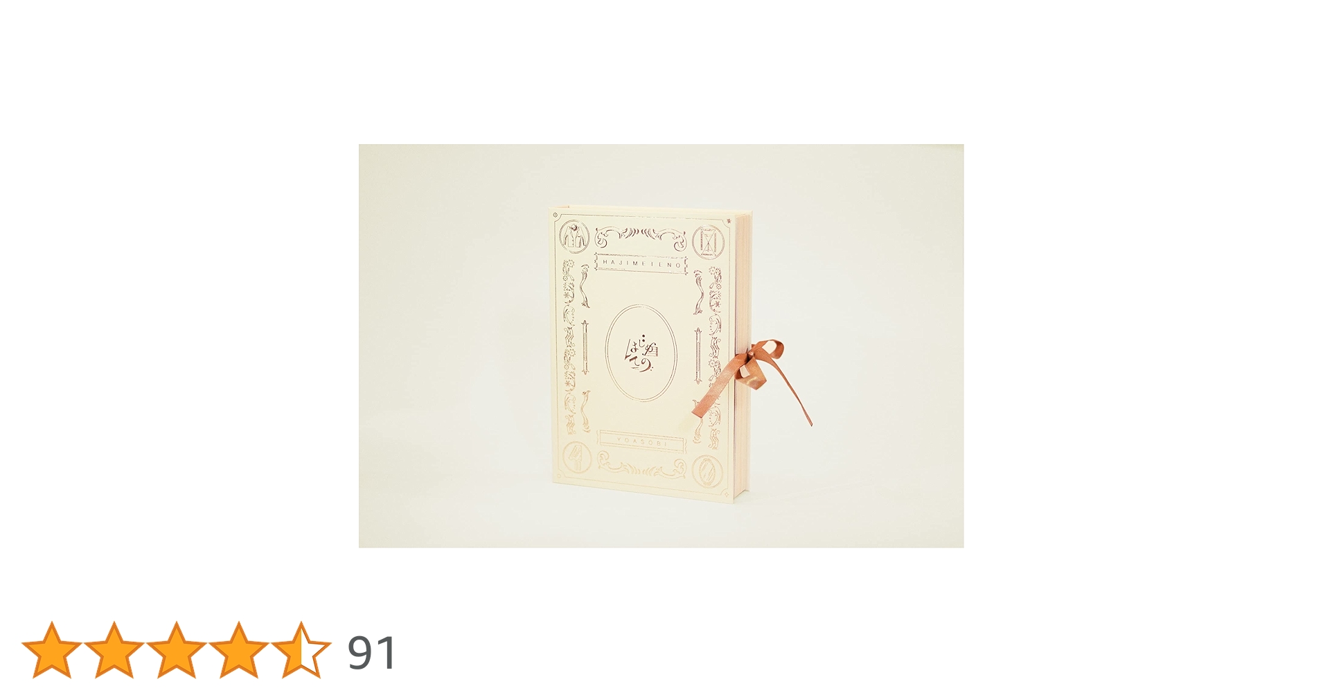 【新品未開封】はじめての – EP (コンプリート盤) - YOASOBI Amazon.co.jp: はじめての – EP (コンプリート盤) - YOASOBI: ミュージック