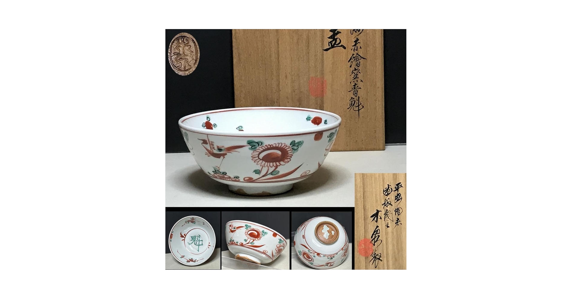 Amazon.co.jp: 呉須赤絵写 魁 菓子鉢 平安 木泉 共箱 赤絵鉢 鉢 茶道具