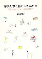 【中古】 子供たちと暮らしたあの頃 パリとキンシャサの２０４７日/西田書店/大山和子 子供たちと暮らしたあの頃: パリとキンシャサの2047日 | 大山