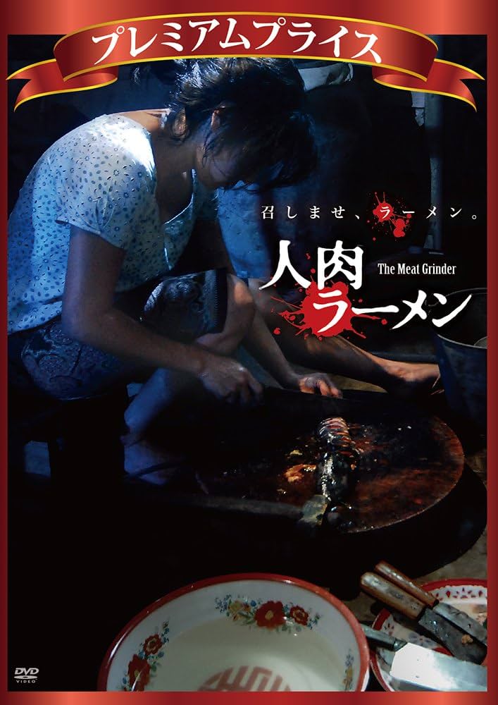 人肉ラーメン [DVD] wgteh8f Amazon.co.jp: プレミアムプライス 人肉ラーメン [DVD] : マイ