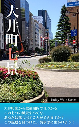 Amazon Com 7 Spots In Ooimachi Tokyo Paddy Walk Series Japanese Edition Ebook Team Paddy Kindle Store