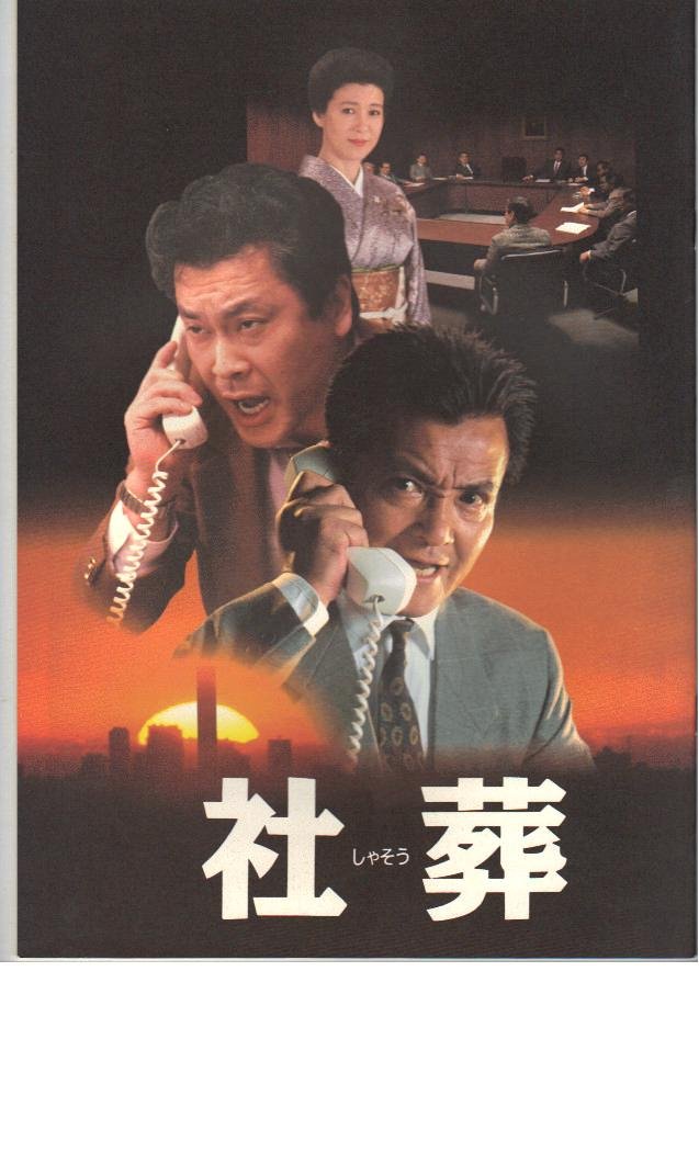 Amazon.co.jp: 映画パンフレット 「社葬」 出演 緒形拳/十朱幸代