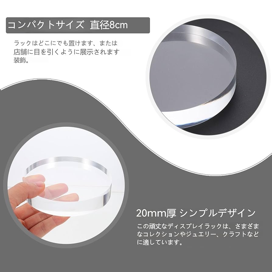 Amazon｜NUOLUX アクリル円盤 展示台 円柱 20mm厚 直径8cm